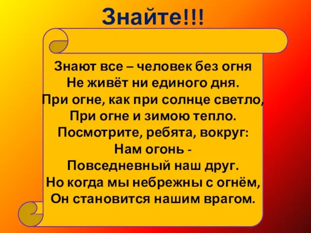 Знайте!!! Знают все – человек без огня Не живёт ни единого дня.