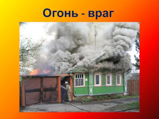 Огонь - враг