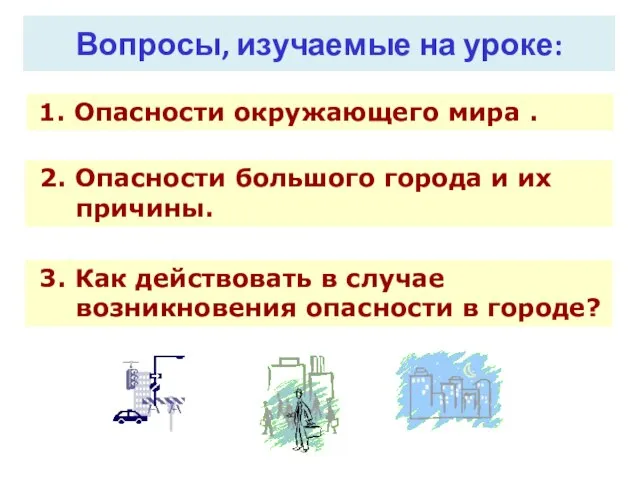 Вопросы, изучаемые на уроке: 1. Опасности окружающего мира . 2. Опасности большого