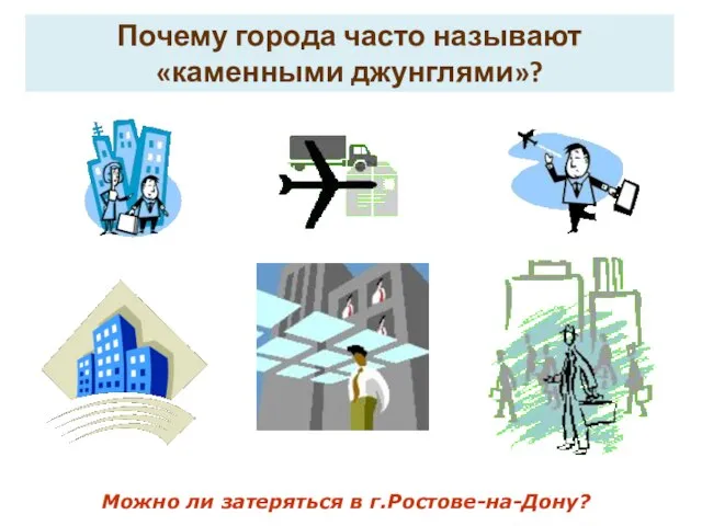 Почему города часто называют «каменными джунглями»? Можно ли затеряться в г.Ростове-на-Дону?