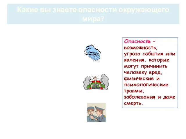 Какие вы знаете опасности окружающего мира? Опасность – возможность, угроза события или