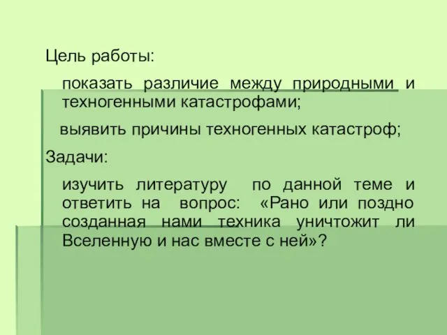 Цель работы: показать различие между природными и техногенными катастрофами; выявить причины техногенных