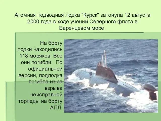 Атомная подводная лодка "Курск" затонула 12 августа 2000 года в ходе учений