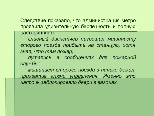 Следствие показало, что администрация метро проявила удивительную беспечность и полную растерянность: главный