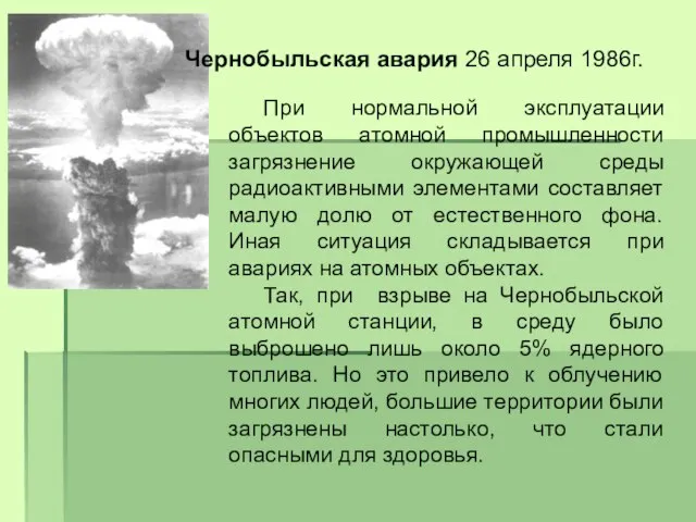 Чернобыльская авария 26 апреля 1986г. При нормальной эксплуатации объектов атомной промышленности загрязнение