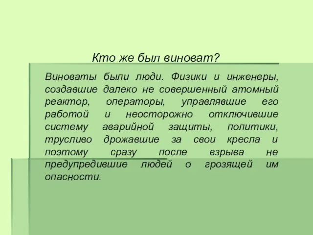 Кто же был виноват? Виноваты были люди. Физики и инженеры, создавшие далеко