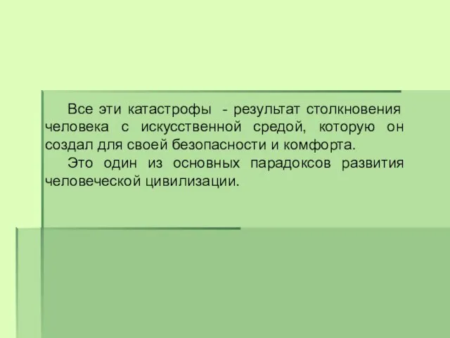 Все эти катастрофы - результат столкновения человека с искусственной средой, которую он