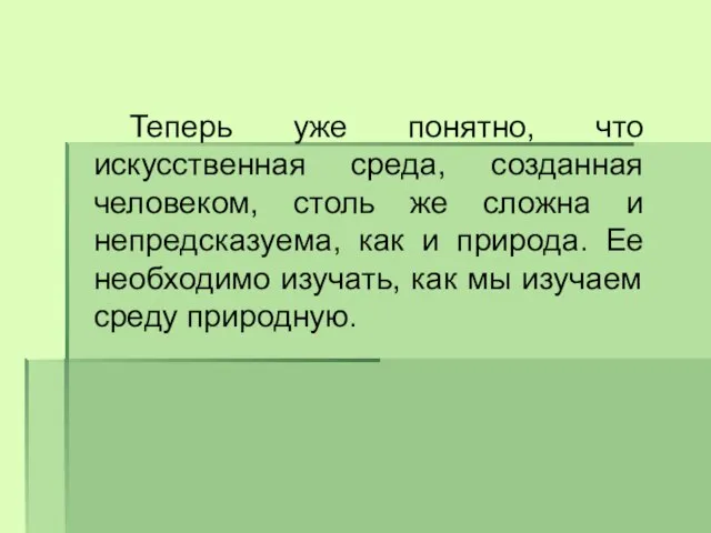 Теперь уже понятно, что искусственная среда, созданная человеком, столь же сложна и