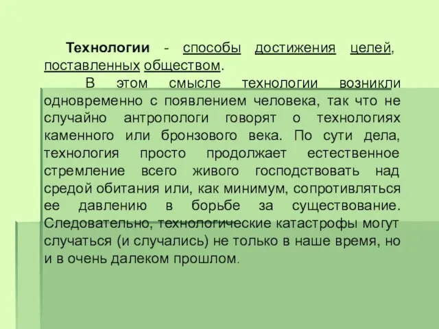 Технологии - способы достижения целей, поставленных обществом. В этом смысле технологии возникли