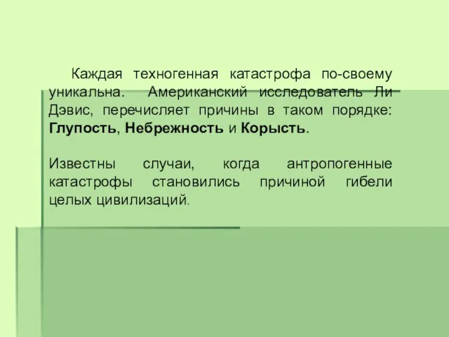 Каждая техногенная катастрофа по-своему уникальна. Американский исследователь Ли Дэвис, перечисляет причины в