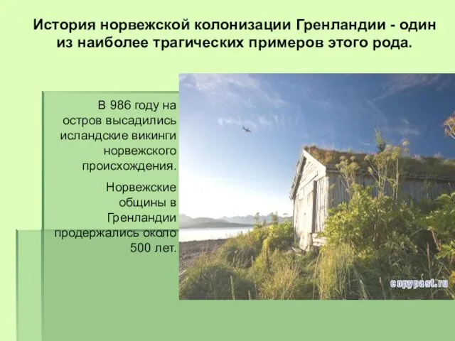 История норвежской колонизации Гренландии - один из наиболее трагических примеров этого рода.