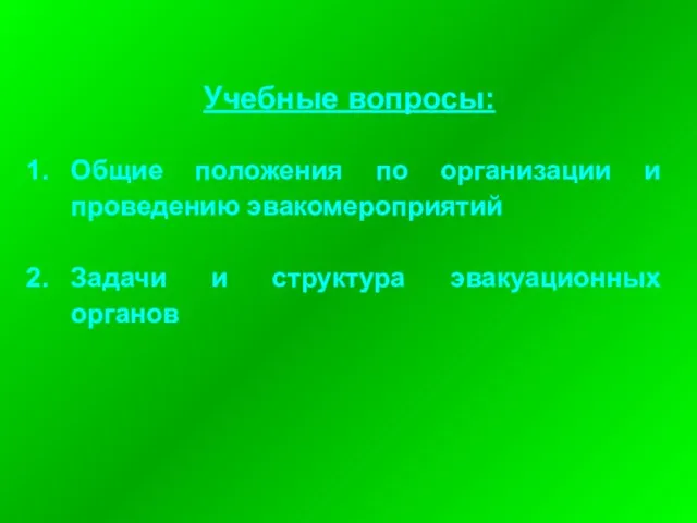 Учебные вопросы: Общие положения по организации и проведению эвакомероприятий Задачи и структура эвакуационных органов