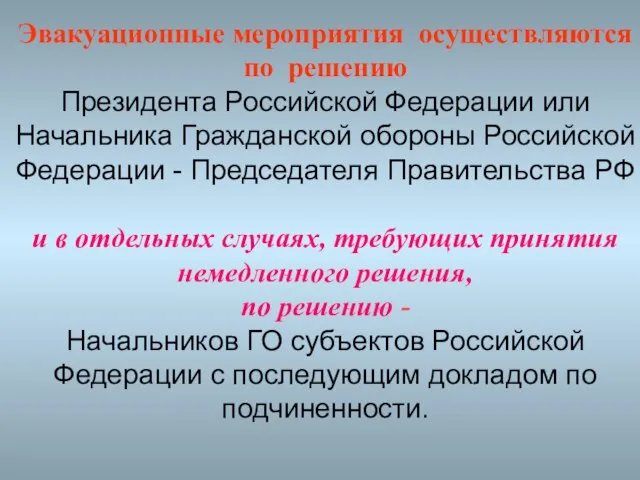 Эвакуационные мероприятия осуществляются по решению Президента Российской Федерации или Начальника Гражданской обороны