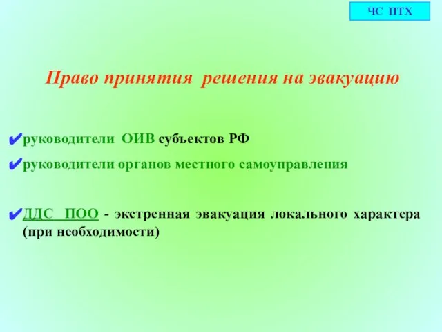 Право принятия решения на эвакуацию руководители ОИВ субъектов РФ руководители органов местного