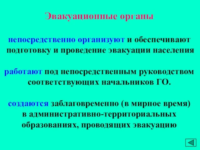 Эвакуационные органы непосредственно организуют и обеспечивают подготовку и проведение эвакуации населения работают