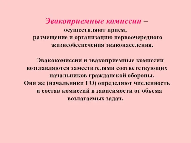 Эвакоприемные комиссии – осуществляют прием, размещение и организацию первоочередного жизнеобеспечения эваконаселения. Эвакокомиссии