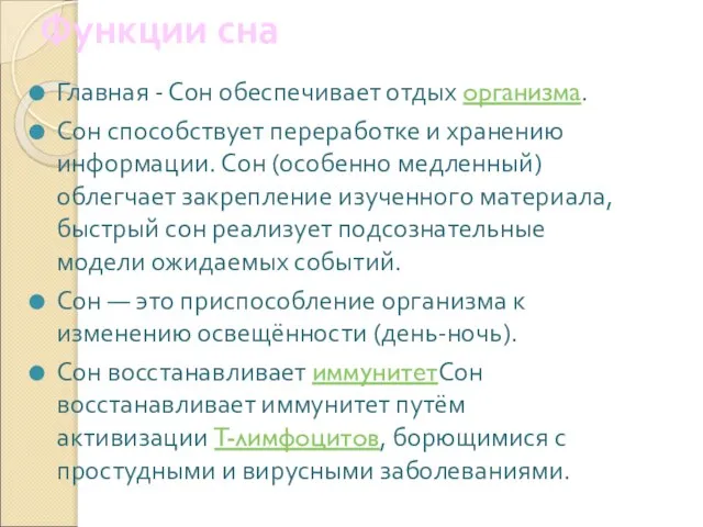 Функции сна Главная - Сон обеспечивает отдых организма. Сон способствует переработке и