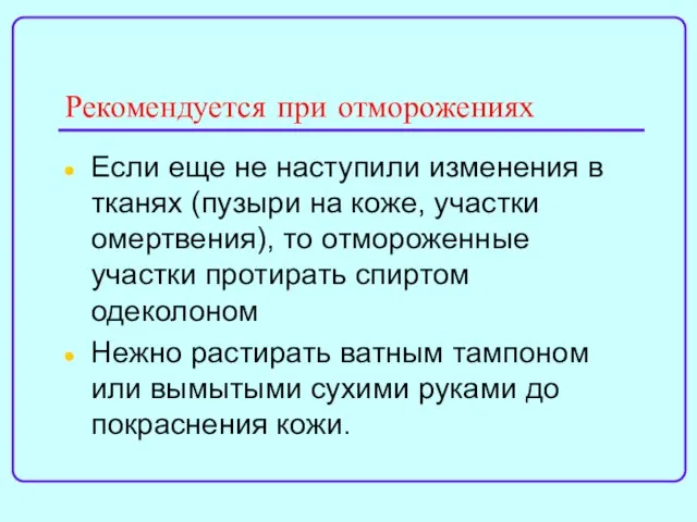 Рекомендуется при отморожениях Если еще не наступили изменения в тканях (пузыри на