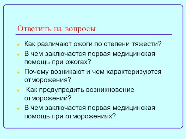 Ответить на вопросы Как различают ожоги по степени тяжести? В чем заключается