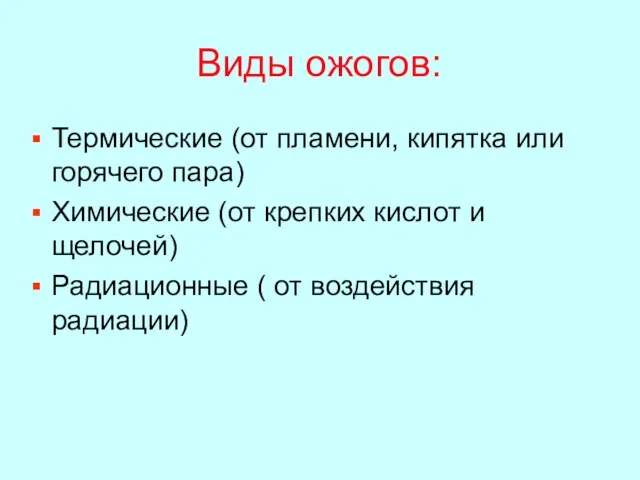 Виды ожогов: Термические (от пламени, кипятка или горячего пара) Химические (от крепких