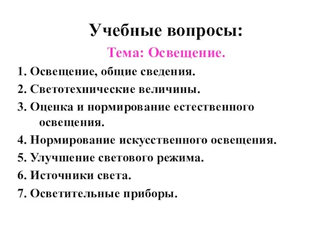 Учебные вопросы: Тема: Освещение. 1. Освещение, общие сведения. 2. Светотехнические величины. 3.