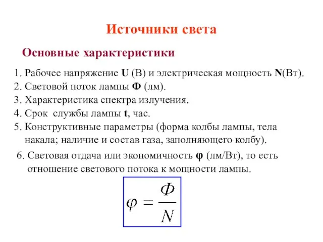 Источники света Основные характеристики 1. Рабочее напряжение U (В) и электрическая мощность