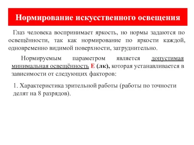 Нормирование искусственного освещения Глаз человека воспринимает яркость, но нормы задаются по освещённости,