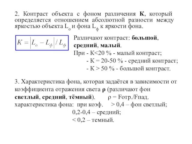 2. Контраст объекта с фоном различения К, который определяется отношением абсолютной разности