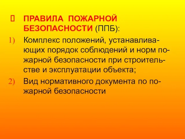 ПРАВИЛА ПОЖАРНОЙ БЕЗОПАСНОСТИ (ППБ): Комплекс положений, устанавлива-ющих порядок соблюдений и норм по-жарной