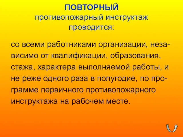 ПОВТОРНЫЙ противопожарный инструктаж проводится: со всеми работниками организации, неза- висимо от квалификации,