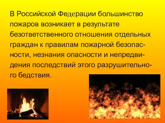 В Российской Федерации большинство пожаров возникает в результате безответственного отношения отдельных граждан