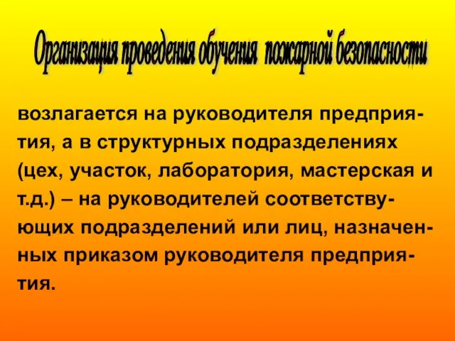 возлагается на руководителя предприя- тия, а в структурных подразделениях (цех, участок, лаборатория,