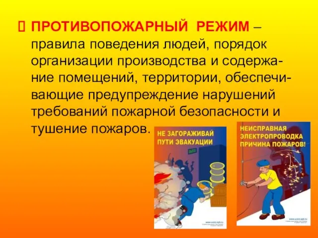 ПРОТИВОПОЖАРНЫЙ РЕЖИМ – правила поведения людей, порядок организации производства и содержа-ние помещений,