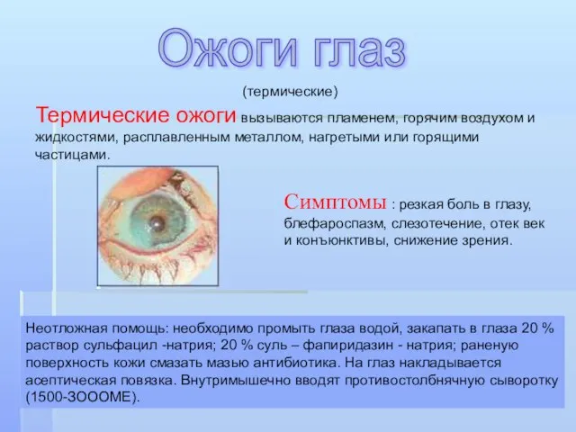 (термические) Термические ожоги вызываются пламенем, горячим воздухом и жидкостями, расплавленным металлом, нагретыми