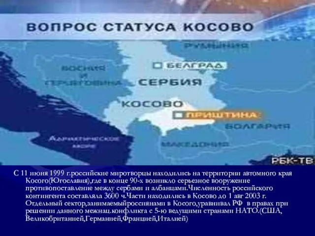 С 11 июня 1999 г.российские миротворцы находились на территории автомного края Косого(Югославия),где
