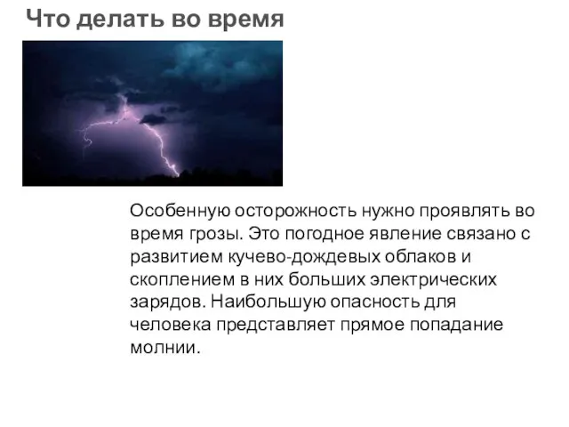 Особенную осторожность нужно проявлять во время грозы. Это погодное явление связано с