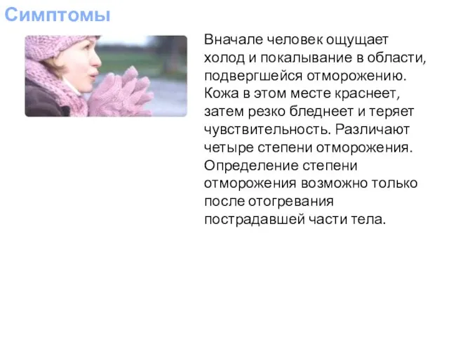 Симптомы Вначале человек ощущает холод и покалывание в области, подвергшейся отморожению. Кожа