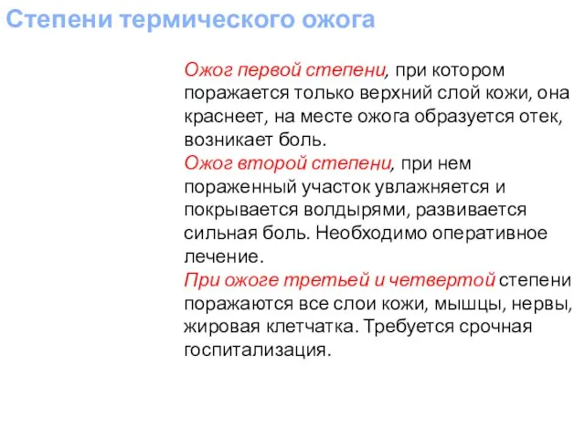 Степени термического ожога Ожог первой степени, при котором поражается только верхний слой