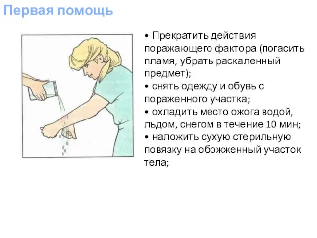 Первая помощь • Прекратить действия поражающего фактора (погасить пламя, убрать раскаленный предмет);