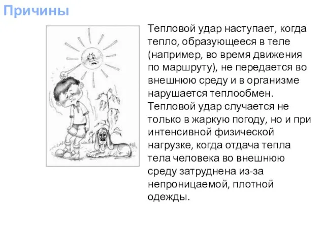 Причины Тепловой удар наступает, когда тепло, образующееся в теле (например, во время