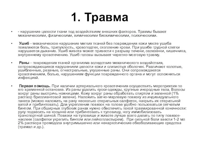 1. Травма - нарушение целости ткани под воздействием внешних факторов. Травмы бывают