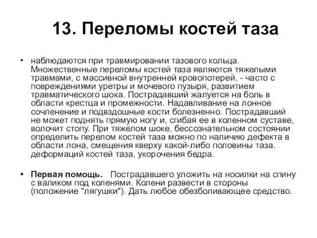 13. Переломы костей таза наблюдаются при травмировании тазового кольца. Множественные переломы костей