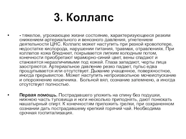 3. Коллапс - тяжелое, угрожающее жизни состояние, характеризующееся резким снижением артериального и