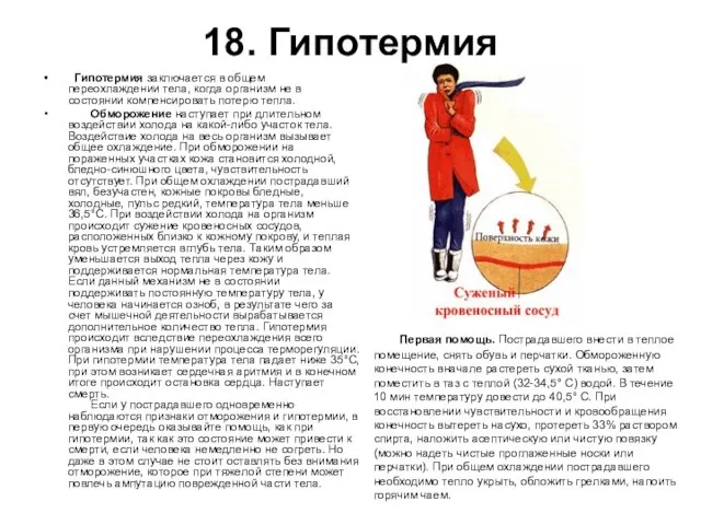 18. Гипотермия Гипотермия заключается в общем переохлаждении тела, когда организм не в