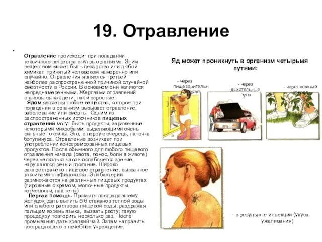 19. Отравление Отравление происходит при попадании токсичного вещества внутрь организма. Этим веществом