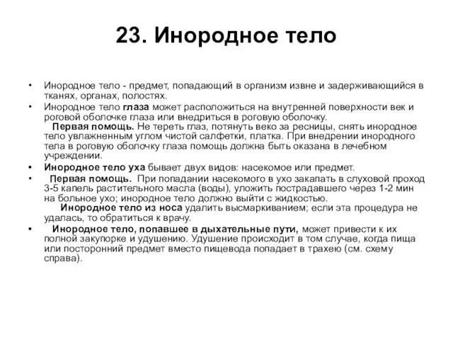 23. Инородное тело Инородное тело - предмет, попадающий в организм извне и