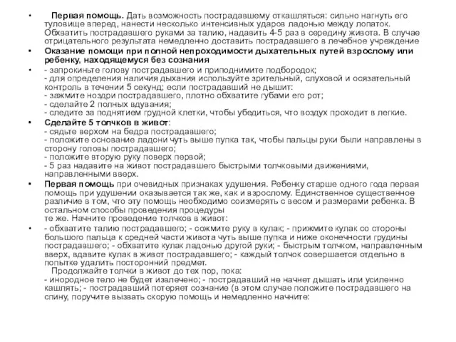 Первая помощь. Дать возможность пострадавшему откашляться: сильно нагнуть его туловище вперед, нанести