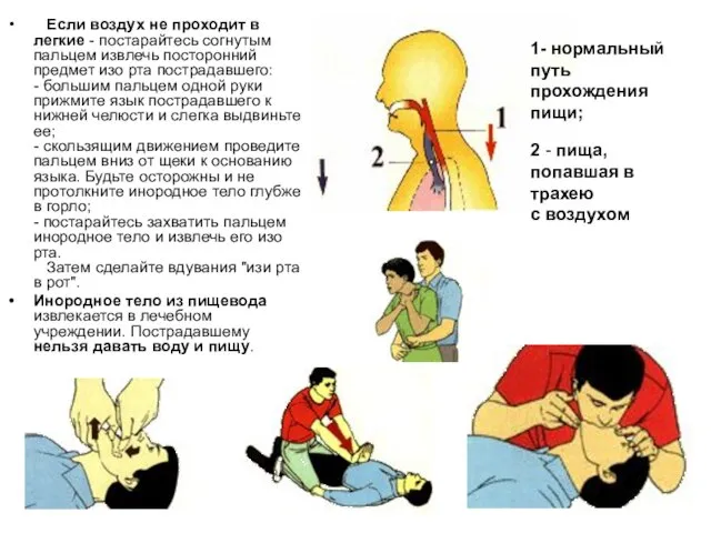 Если воздух не проходит в легкие - постарайтесь согнутым пальцем извлечь посторонний