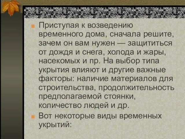 Приступая к возведению временного дома, сначала решите, зачем он вам нужен —