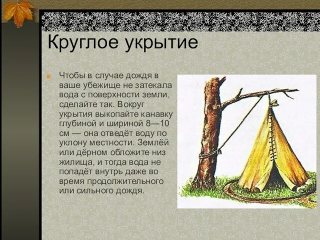 Круглое укрытие Чтобы в случае дождя в ваше убежище не затекала вода